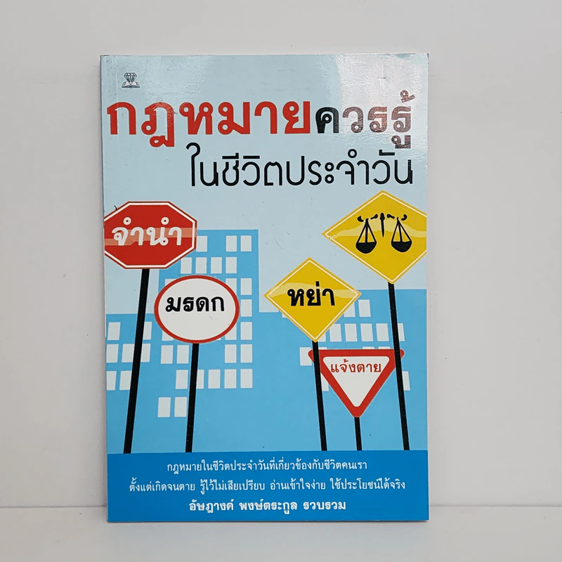 กฎหมายควรรู้ในชีวิตประจำวัน - อัษฎางค์ พงษ์ตระกูล รูปที่ 1