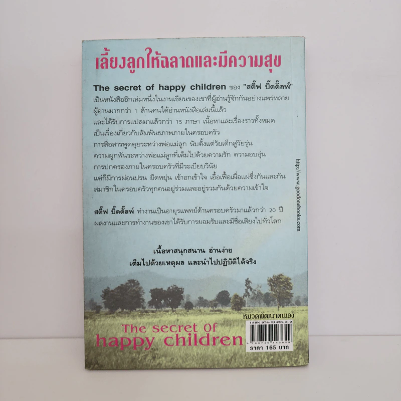 เลี้ยงลูกให้ฉลาดและมีความสุข - Steve Biddulph รูปที่ 3