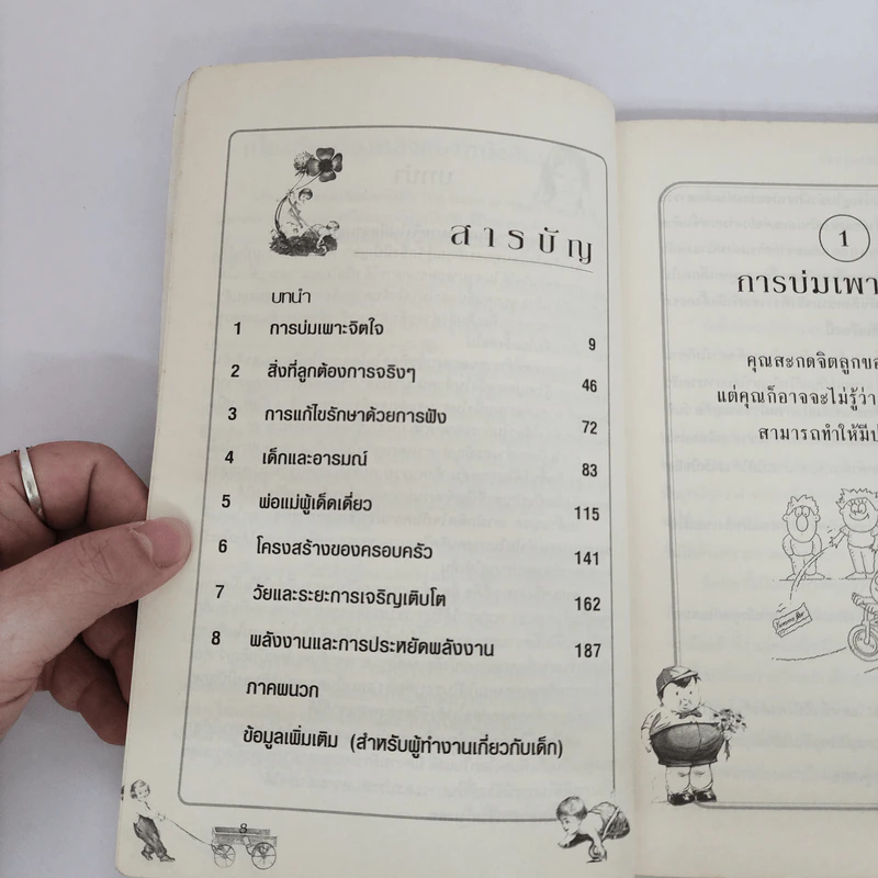 เลี้ยงลูกให้ฉลาดและมีความสุข - Steve Biddulph รูปที่ 6