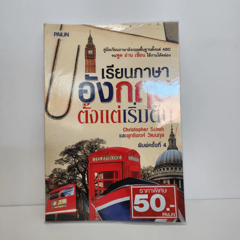 เรียนภาษาอังกฤษตั้งแต่เริ่มต้น - Chrisiopher Schuh, พุทธิพงศ์ วัฒนกุล รูปที่ 1