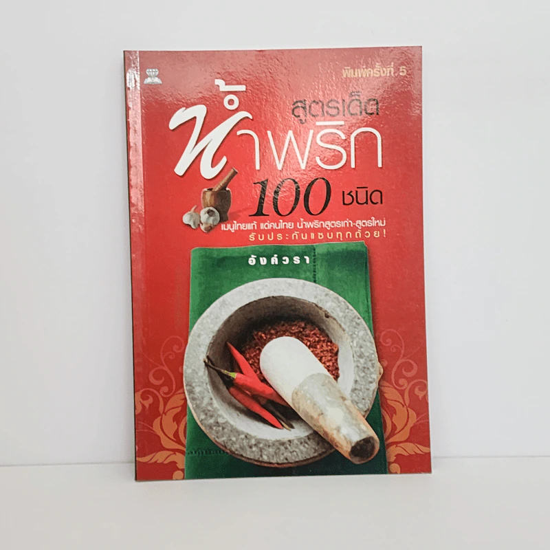 สูตรเด็ดน้ำพริก 100 ชนิด - อังค์วรา รูปที่ 1