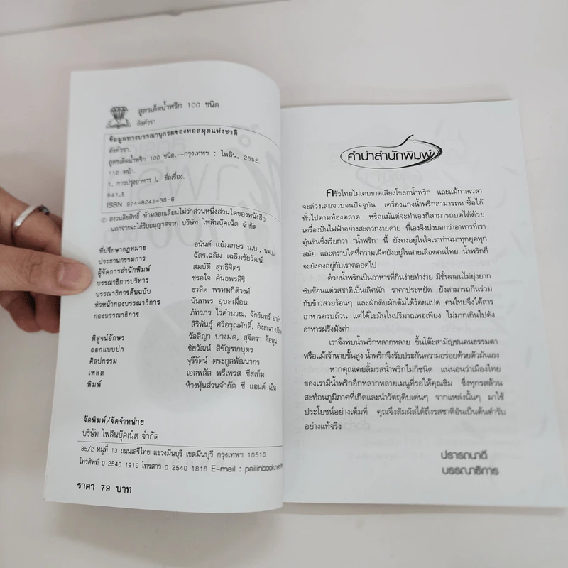 สูตรเด็ดน้ำพริก 100 ชนิด - อังค์วรา รูปที่ 4