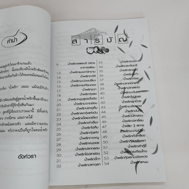 สูตรเด็ดน้ำพริก 100 ชนิด - อังค์วรา รูปที่ 5