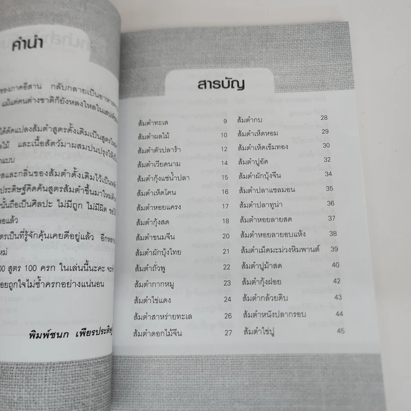 สูตรเด็ดส้มตำ 100 ครก - พิมพ์ชนก เพียรประดิษฐ์ รูปที่ 5