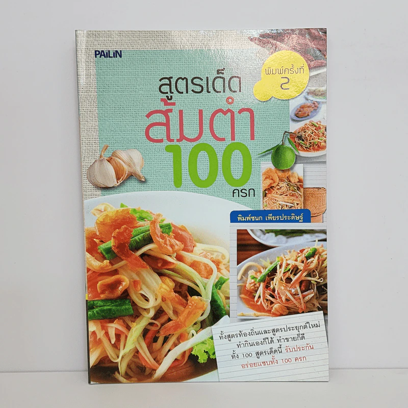 สูตรเด็ดส้มตำ 100 ครก - พิมพ์ชนก เพียรประดิษฐ์ รูปที่ 1