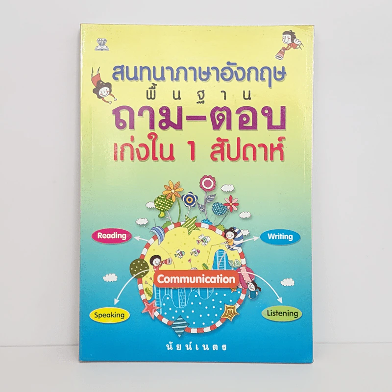 สนทนาภาษาอังกฤษพื้นฐาน ถาม-ตอบ เก่งใน 1 สัปดาห์ - นัยน์เนตร รูปที่ 1