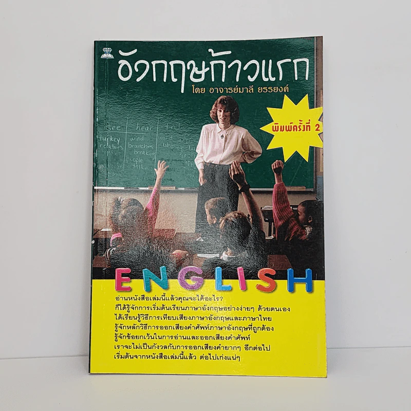 อังกฤษก้าวแรก - อ.มาลี ยรรยงค์ รูปที่ 1