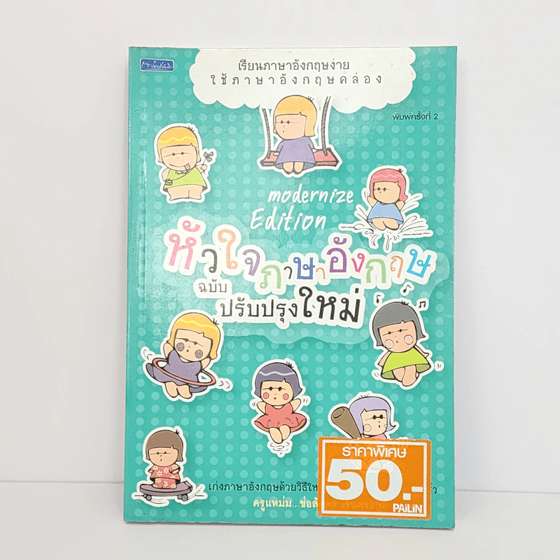 หัวใจภาษาอังกฤษ ฉบับปรับปรุงใหม่ - ครูแหม่ม ช่อลัดดา เจนตระกูล รูปที่ 1