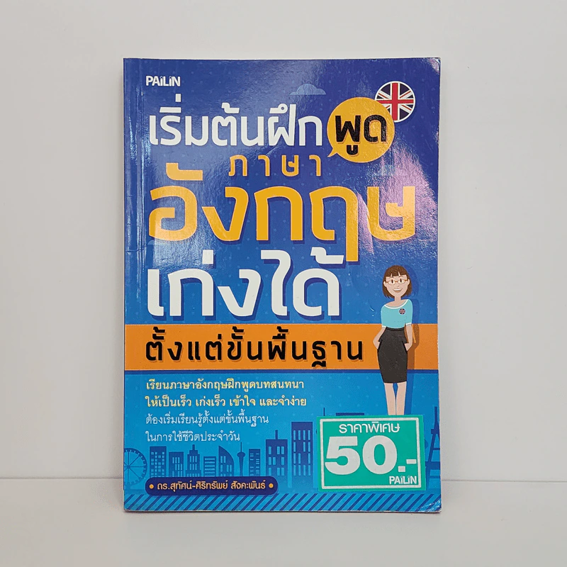 เริ่มต้นฝึกพูดภาษาอังกฤษเก่งได้ตั้งแต่ขั้นพื้นฐาน - ดร.สุทัศน์-ศิริทรัพย์ สังคะพันธ์ รูปที่ 1