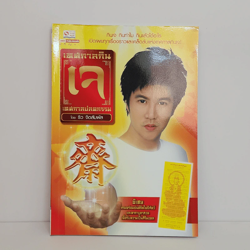 เทศกาลกินเจ เทศกาลปลดกรรม - ริว จิตสัมผัส รูปที่ 1