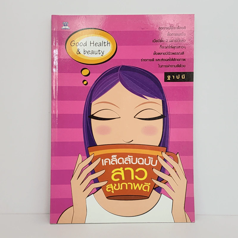 เคล็ดลับฉบับสาวสุขภาพดี - ฐาปนี รูปที่ 1