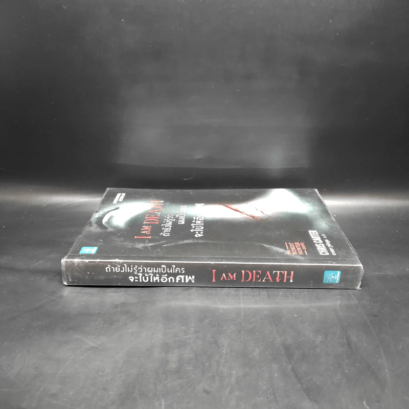 ถ้ายังไม่รู้ว่าผมเป็นใครจะใบ้ให้อีกศพ I AM DEATH - Chris Carter (คริส คาร์เตอร์) รูปที่ 3