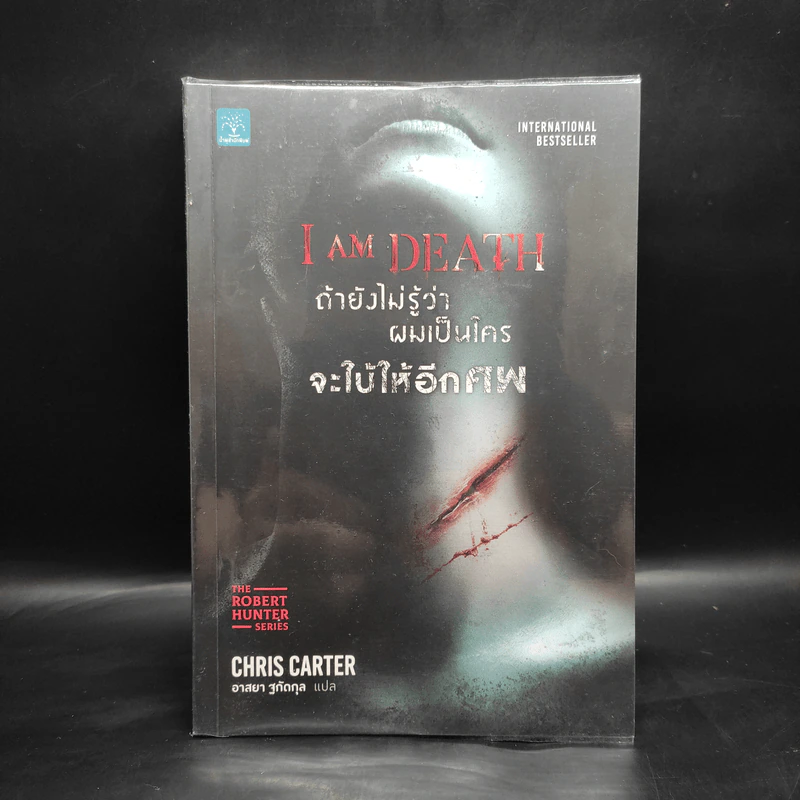 ถ้ายังไม่รู้ว่าผมเป็นใครจะใบ้ให้อีกศพ I AM DEATH - Chris Carter (คริส คาร์เตอร์) รูปที่ 1