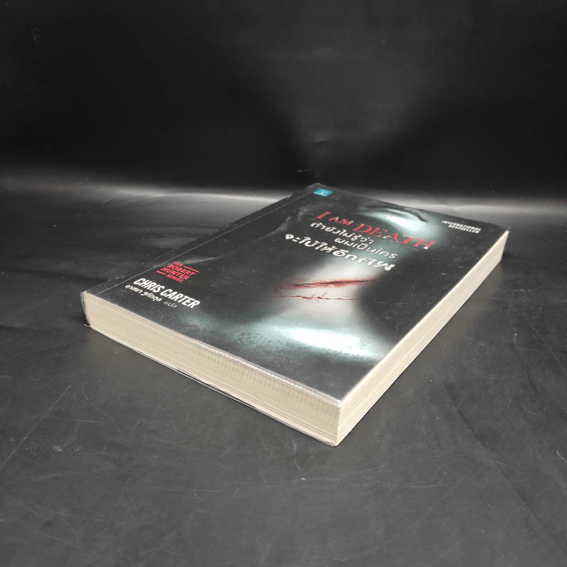 ถ้ายังไม่รู้ว่าผมเป็นใครจะใบ้ให้อีกศพ I AM DEATH - Chris Carter (คริส คาร์เตอร์) รูปที่ 4