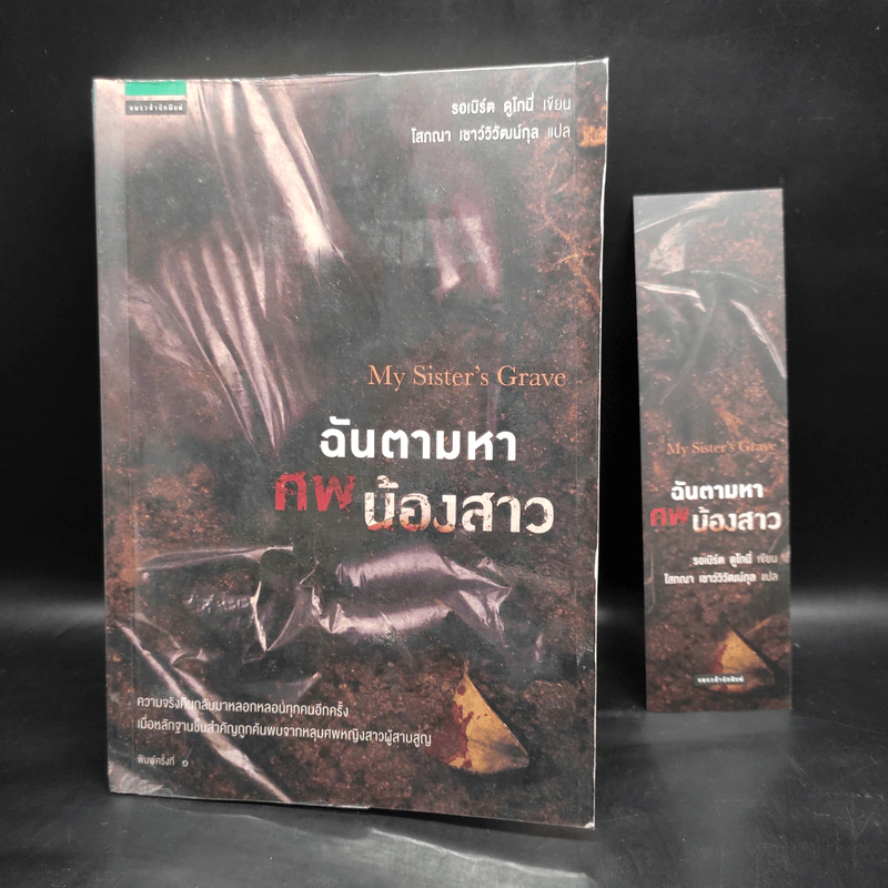 ฉันตามหาศพน้องสาว - รอเบิร์ต ดูโกนี่ รูปที่ 1