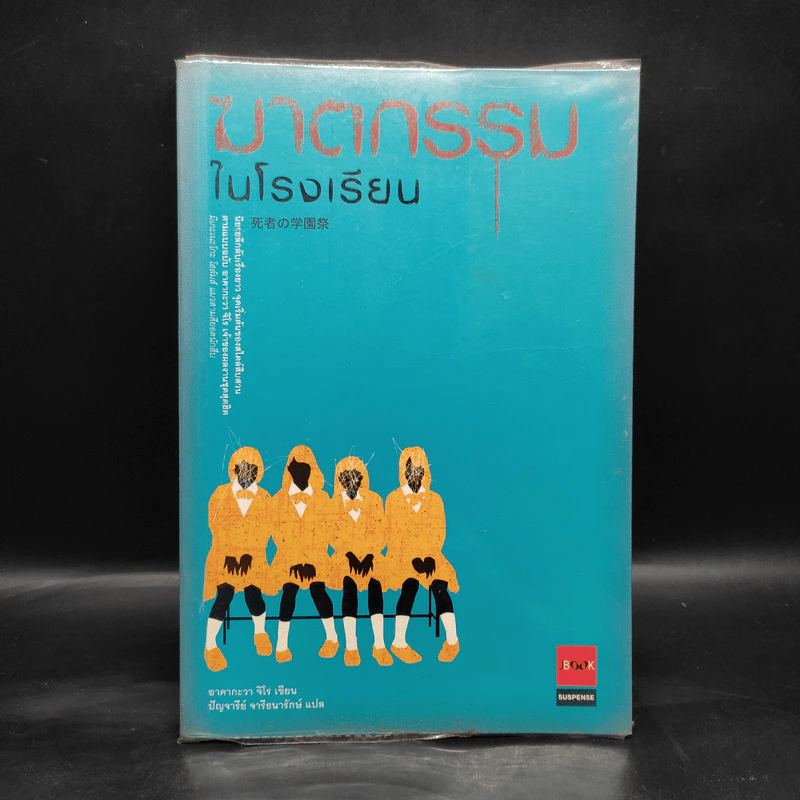 ฆาตกรรมในโรงเรียน - อาคากะวา จิโร (อาคากาวา) รูปที่ 1