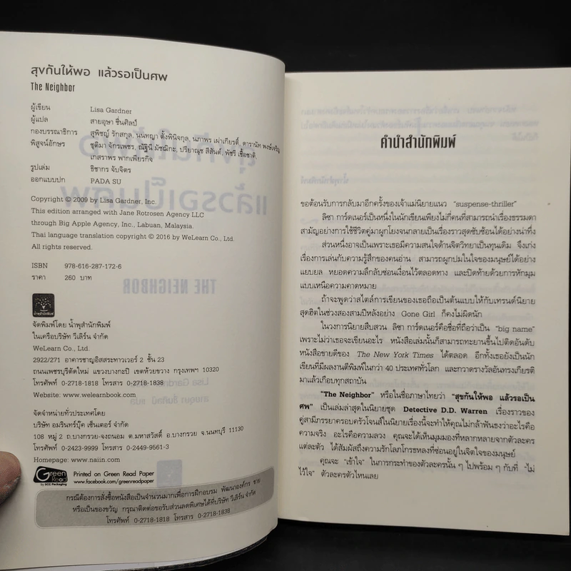 สุขกันให้พอ แล้วรอเป็นศพ (The Neighbor) - Lisa Gardner (ลิซา การ์ดเนอร์) รูปที่ 5