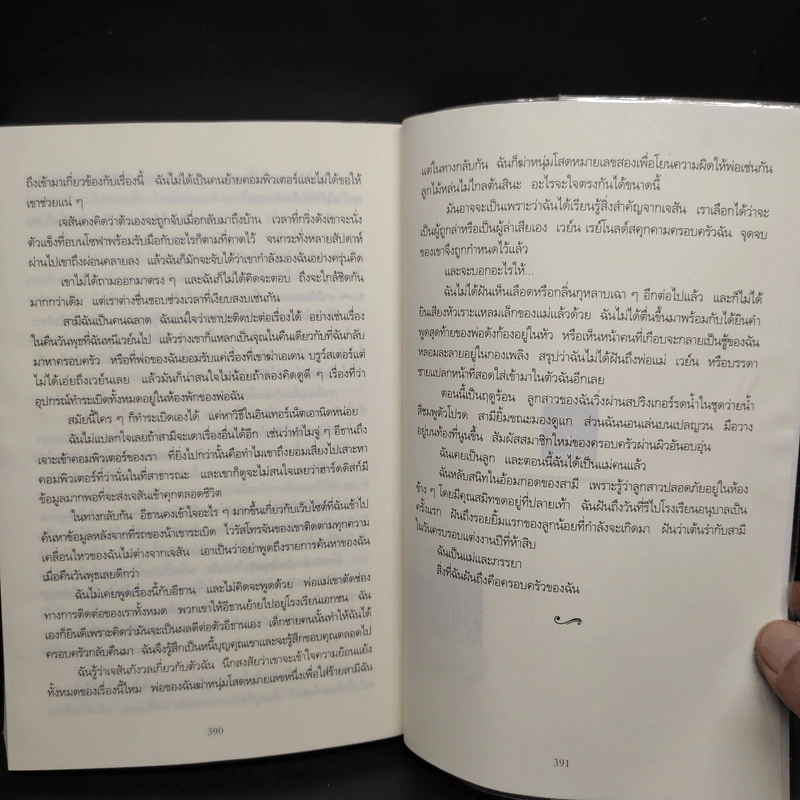 สุขกันให้พอ แล้วรอเป็นศพ (The Neighbor) - Lisa Gardner (ลิซา การ์ดเนอร์) รูปที่ 7