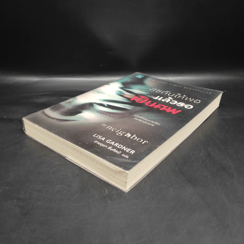 สุขกันให้พอ แล้วรอเป็นศพ (The Neighbor) - Lisa Gardner (ลิซา การ์ดเนอร์) รูปที่ 4