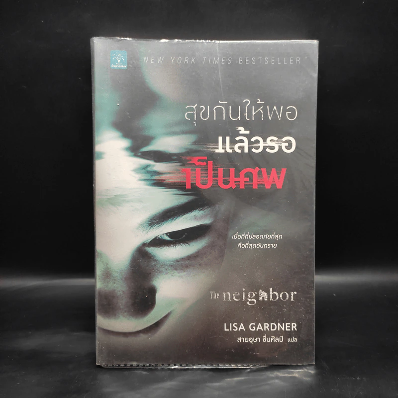 สุขกันให้พอ แล้วรอเป็นศพ (The Neighbor) - Lisa Gardner (ลิซา การ์ดเนอร์) รูปที่ 1