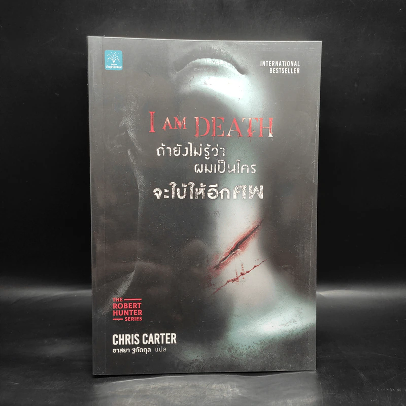 ถ้ายังไม่รู้ว่าผมเป็นใครจะใบ้ให้อีกศพ I AM DEATH - Chris Carter (คริส คาร์เตอร์) รูปที่ 1