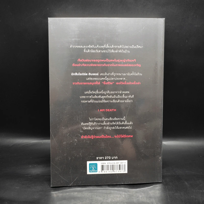 ถ้ายังไม่รู้ว่าผมเป็นใครจะใบ้ให้อีกศพ I AM DEATH - Chris Carter (คริส คาร์เตอร์) รูปที่ 2