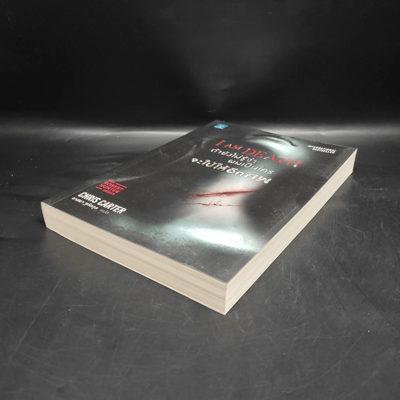 ถ้ายังไม่รู้ว่าผมเป็นใครจะใบ้ให้อีกศพ I AM DEATH - Chris Carter (คริส คาร์เตอร์) รูปที่ 4