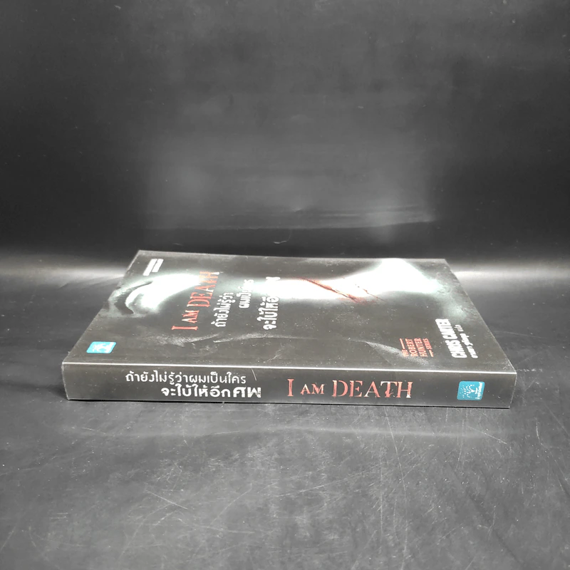 ถ้ายังไม่รู้ว่าผมเป็นใครจะใบ้ให้อีกศพ I AM DEATH - Chris Carter (คริส คาร์เตอร์) รูปที่ 3