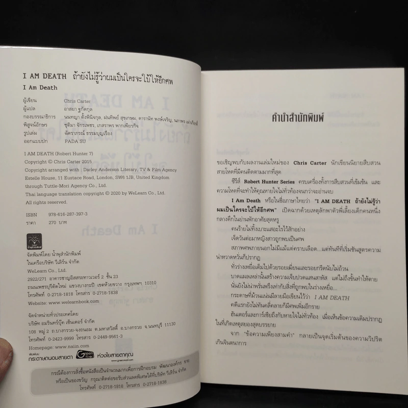 ถ้ายังไม่รู้ว่าผมเป็นใครจะใบ้ให้อีกศพ I AM DEATH - Chris Carter (คริส คาร์เตอร์) รูปที่ 5