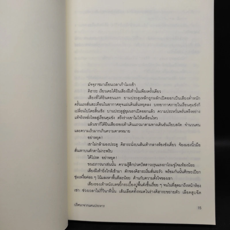 บันได 13 ขั้น ปริศนาจากแดนประหาร - ทาคาโนะ คะซุอากิ รูปที่ 7