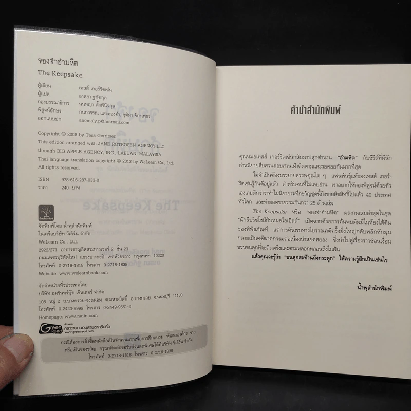 จองจำอำมหิต - Tess Gerritsen (เทสส์ เกอร์ริตเซ่น) รูปที่ 5