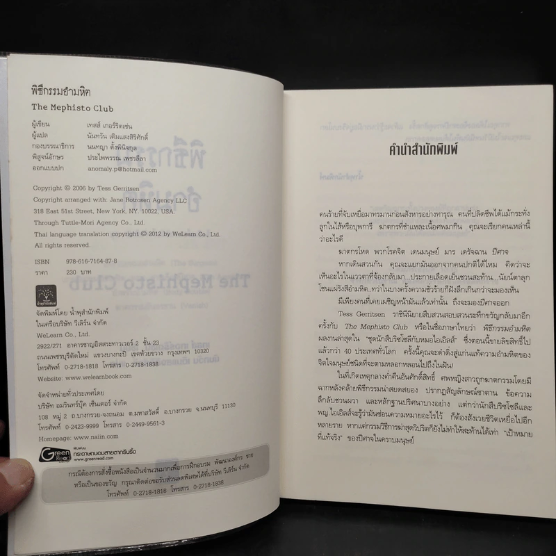 พิธีกรรมอำมหิต - Tess Gerritsen รูปที่ 5