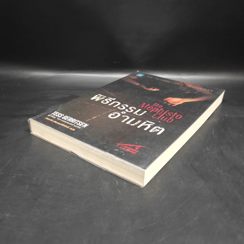 พิธีกรรมอำมหิต - Tess Gerritsen รูปที่ 4