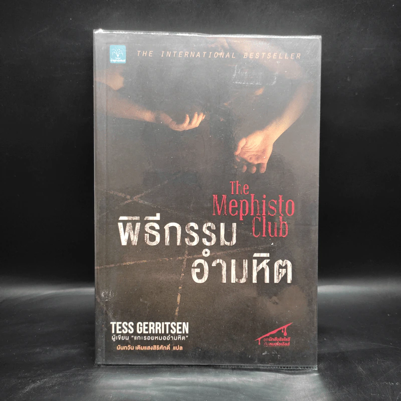 พิธีกรรมอำมหิต - Tess Gerritsen รูปที่ 1