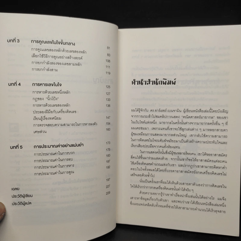 กดเครื่องคิดเลขทำไม ในเมื่อคิดในใจได้เร็วกว่า - ดร.อาร์เธอร์ เบนจามิน รูปที่ 6