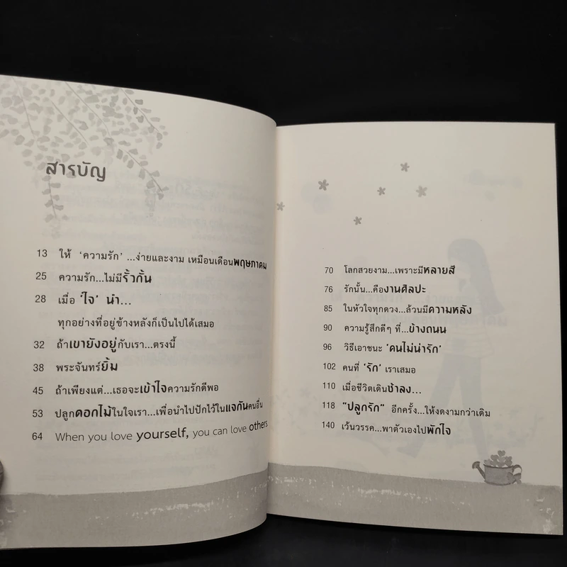 ปลูกต้นรักอีกสักต้น - ปูปรุง รูปที่ 6