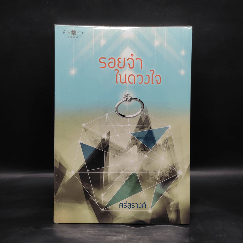รอยจำในดวงใจ - ศรีสุรางค์ รูปที่ 1