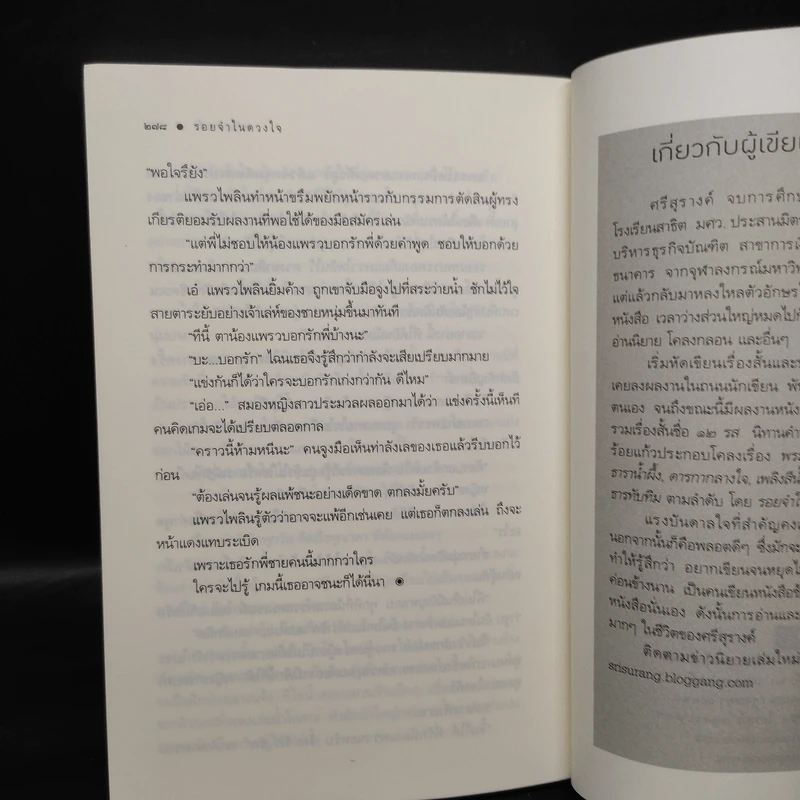 รอยจำในดวงใจ - ศรีสุรางค์ รูปที่ 7