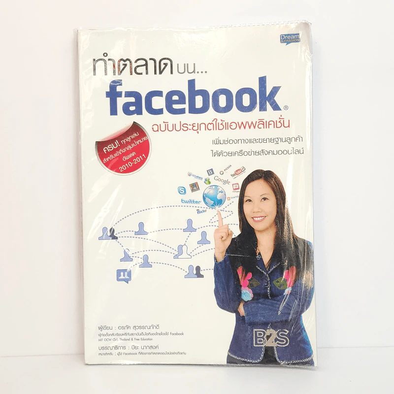 ทำตลาดบน Facebook ฉบับประยุกต์ใช้แอพพลิเคชั่น - อรภัค สุวรรณภัคดี รูปที่ 1