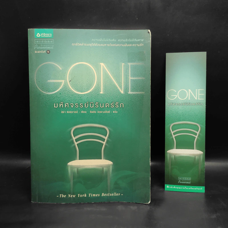 Gone มหัศจรรย์นิรันดร์รัก - ลิซ่า แมคมานน์ รูปที่ 1