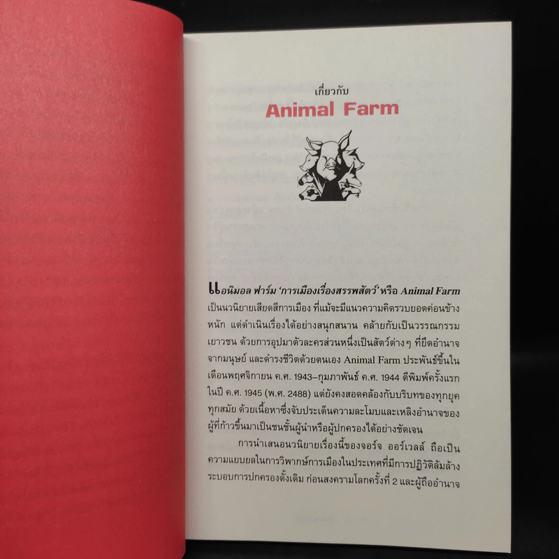 Animal Farm แอนิมอลฟาร์ม การเมืองเรื่องสรรพสัตว์ - George Orwell (จอร์จ ออร์เวลล์) รูปที่ 6