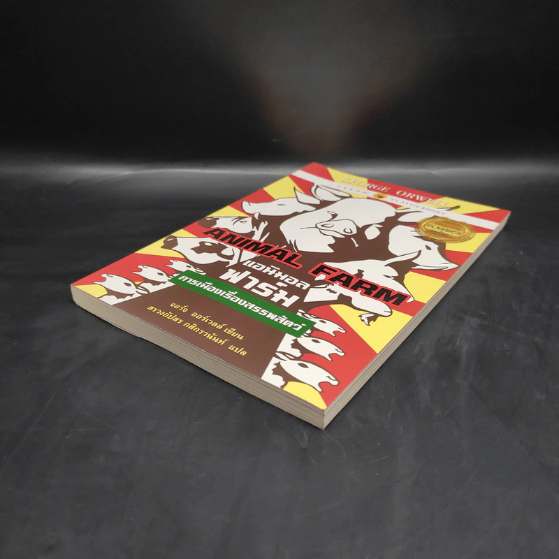 Animal Farm แอนิมอลฟาร์ม การเมืองเรื่องสรรพสัตว์ - George Orwell (จอร์จ ออร์เวลล์) รูปที่ 4