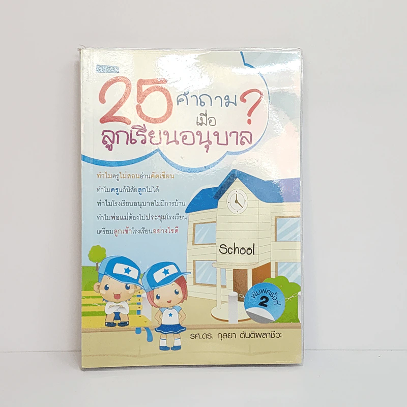 25 คำถามเมื่อลูกเรียนอนุบาล - รศ.ดร.กุลยา ตันติผลาชีวะ รูปที่ 1