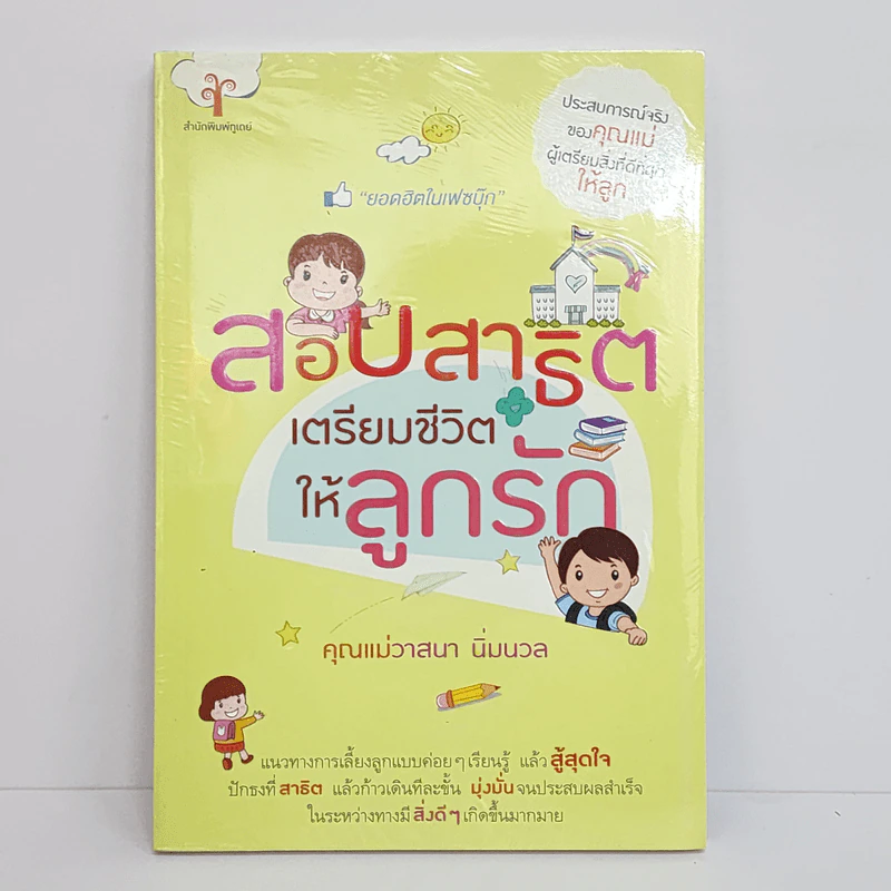 สอบสาธิต เตรียมชีวิตให้ลูกรัก - คุณแม่วาสนา นิ่มนวล รูปที่ 1