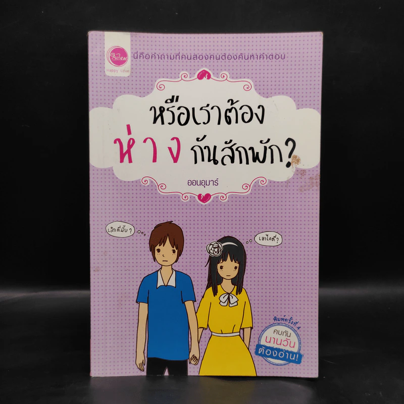 หรือเราต้องห่างกันสักพัก? - ออนอุมาร์ รูปที่ 1