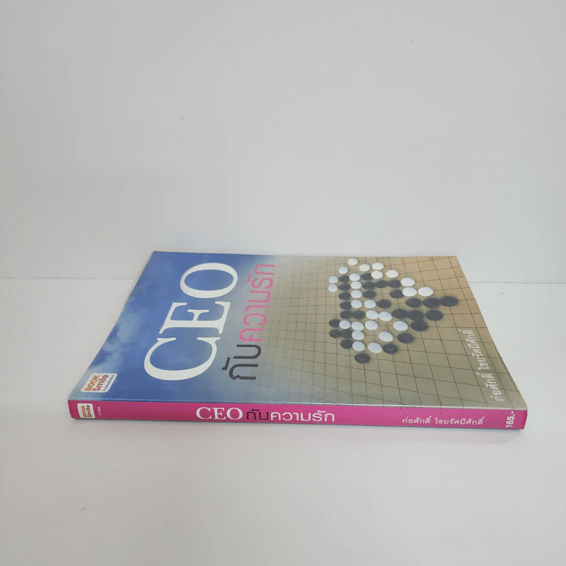 CEO กับความรัก - ก่อศักดิ์ ไชยรัศมีศักดิ์ รูปที่ 2