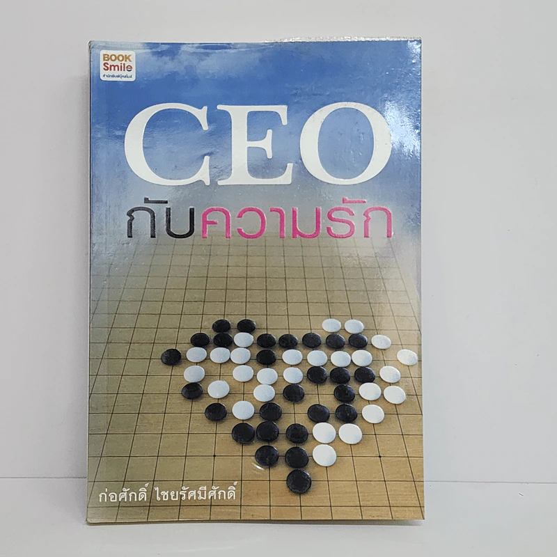 CEO กับความรัก - ก่อศักดิ์ ไชยรัศมีศักดิ์ รูปที่ 1