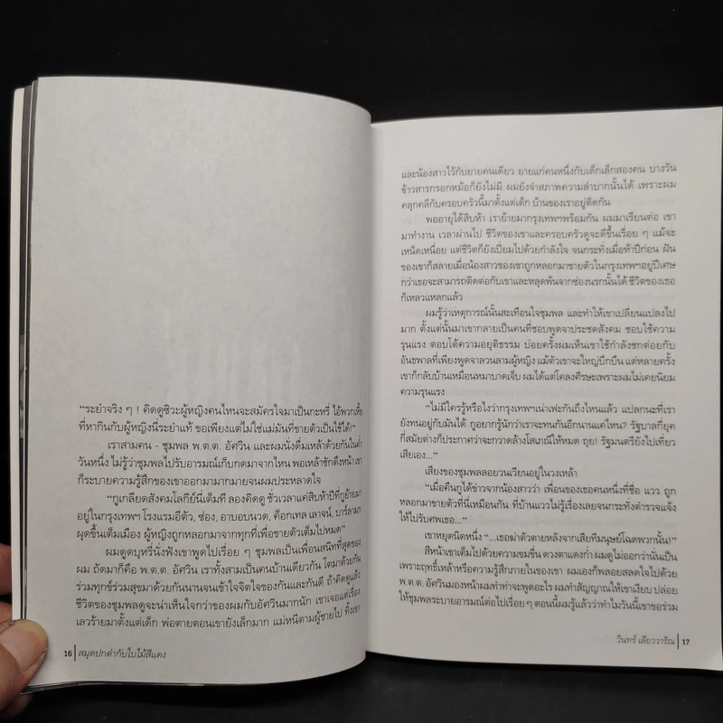 สมุดปกดำกับใบไม้สีแดง - วินทร์ เลียววาริณ รูปที่ 7