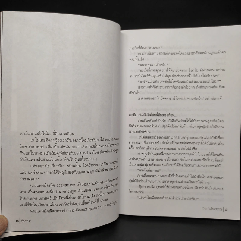 ร้อยคม รวมเรื่องสั้นหักมุมจบ ชุดที่ 2 - วินทร์ เลียววาริณ รูปที่ 6