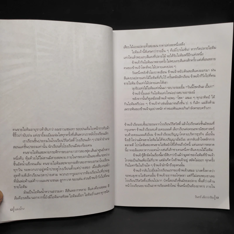 แมงโกง - วินทร์ เลียววาริณ รูปที่ 7